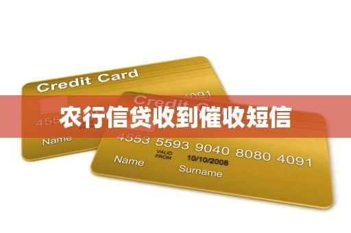 如何理性应对农行信贷催收短信 咨询服务的正确选择