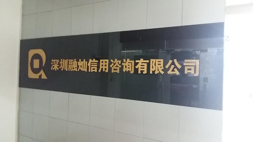 深圳融灿信用咨询